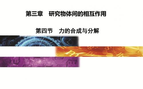 粤教版高中物理必修1课件 力的合成与分解课件2