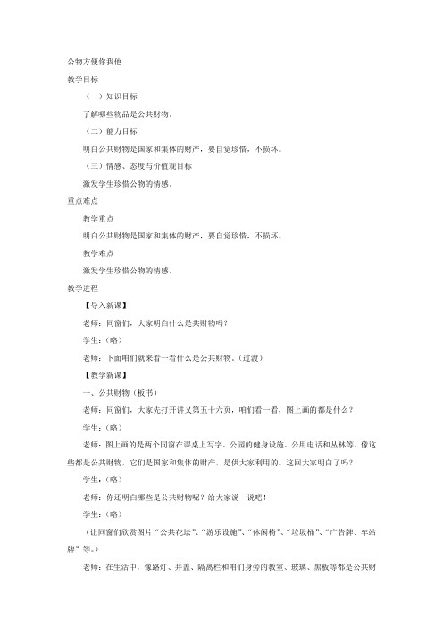冀教版道德与生活一年级下册公物方便你我他教学设计