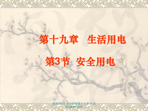 最新第3节 安全用电第十九章 生活用电PPT 课件