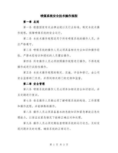 喷煤系统安全技术操作规程