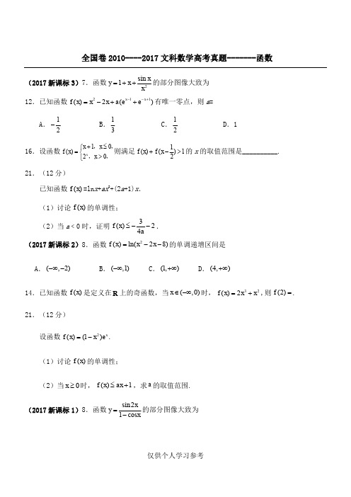 全国卷文科2010-2017高考真题整理-------函数