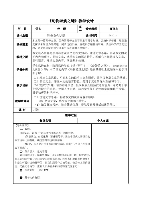 人教版语文必修三 《动物游戏之谜》 教案设计