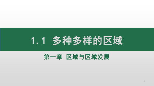 高中地理人教版 选择性必修2 第一章 区域与区域发展 1.1 多种多样的区域 课件(共21张PPT)