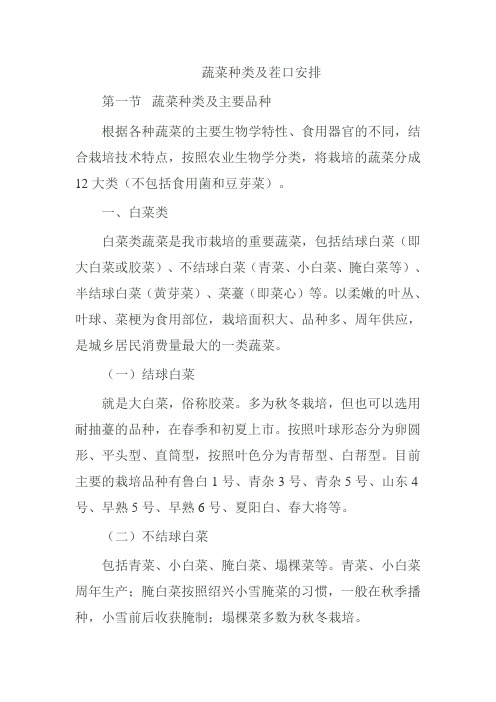 蔬菜种类及茬口安排
