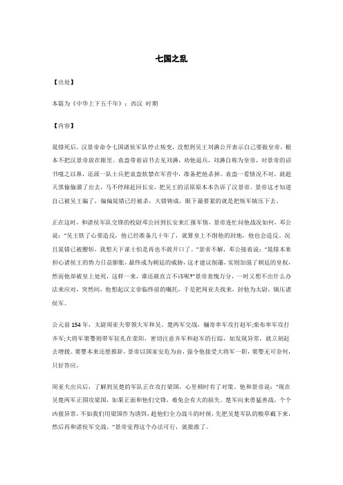 七国之乱..._《中华上下五千年》_原文_出处_内容