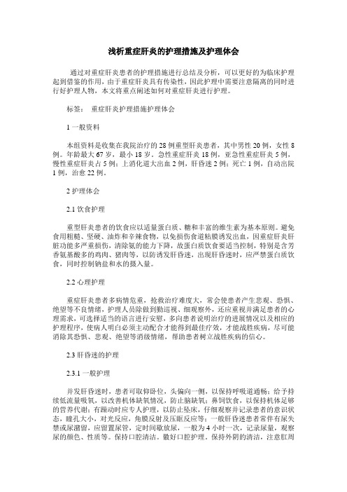 浅析重症肝炎的护理措施及护理体会