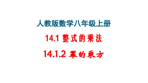 人教版数学初二上册(八年级)《14.1.2 幂的乘方》公开课课件