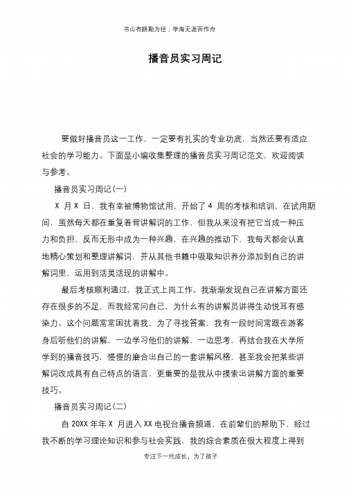播音员实习周记