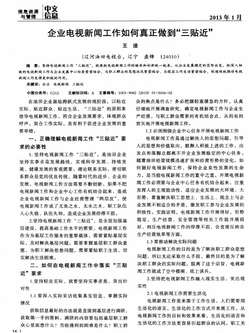 企业电视新闻工作如何真正做到“三贴近”