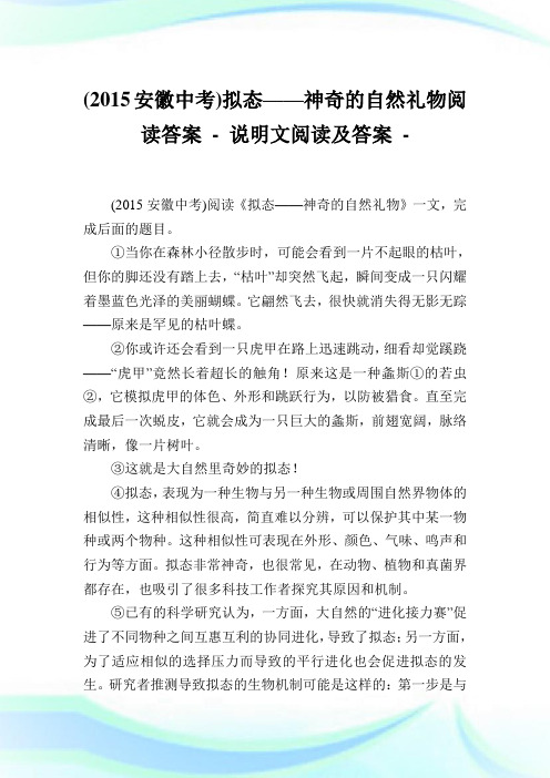 (安徽中考)拟态——神奇的自然礼物阅读答案-.doc