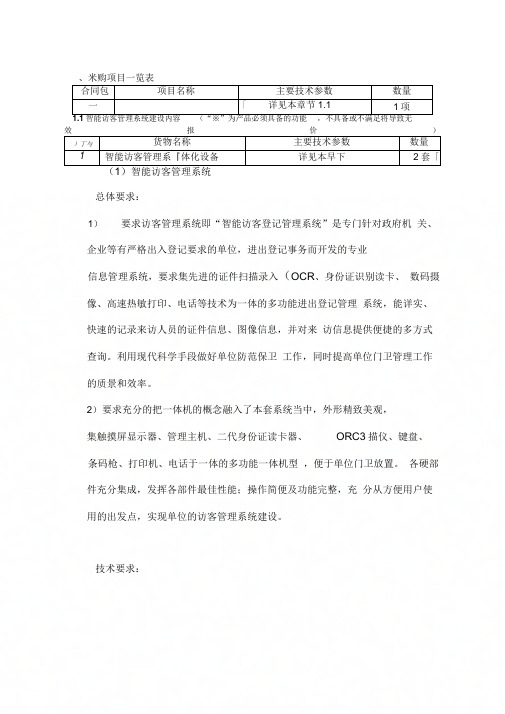 一、采购项目一览表