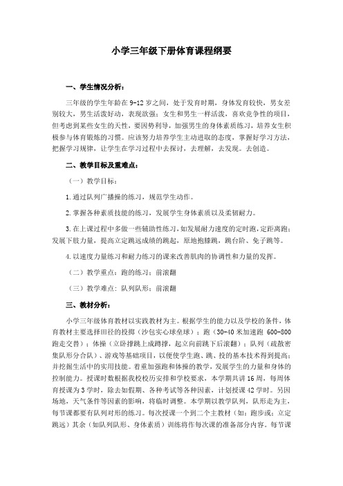 小学三年级下册体育课程纲要