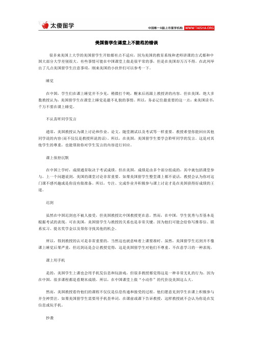 美国留学生课堂上不能范的错误