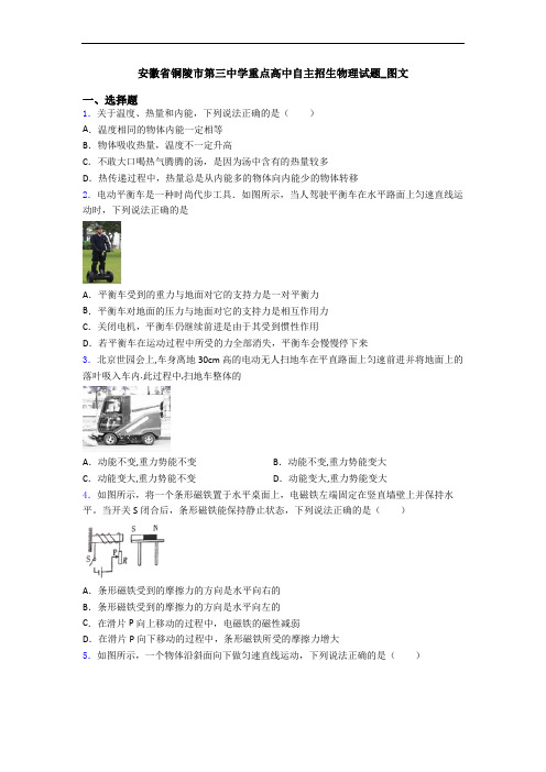 安徽省铜陵市第三中学重点高中自主招生物理试题_图文