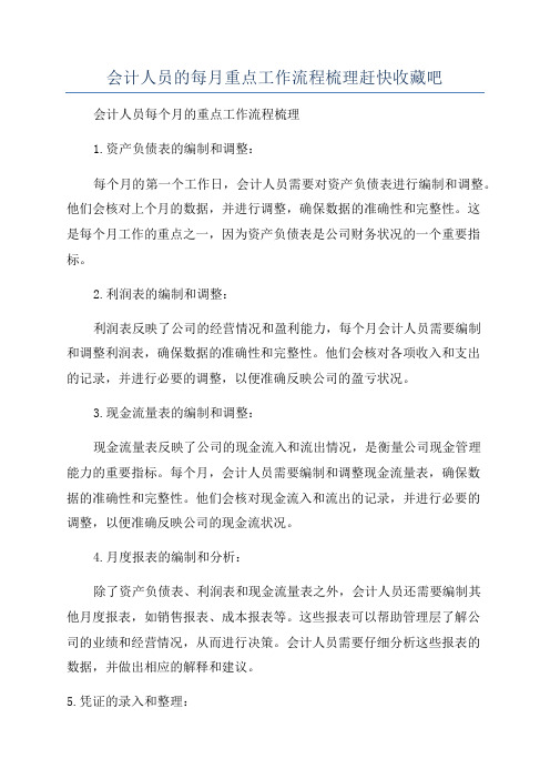 会计人员的每月重点工作流程梳理赶快收藏吧