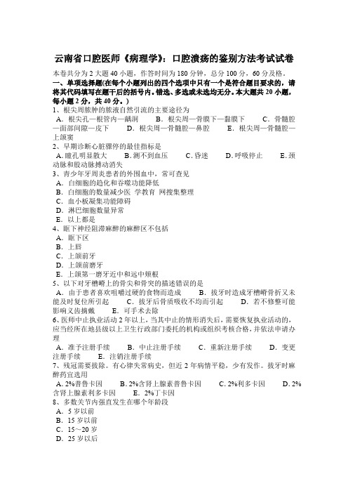 云南省口腔医师《病理学》：口腔溃疡的鉴别方法考试试卷