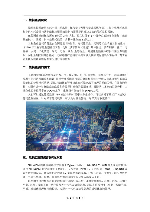 能耗监测物联网解决方案