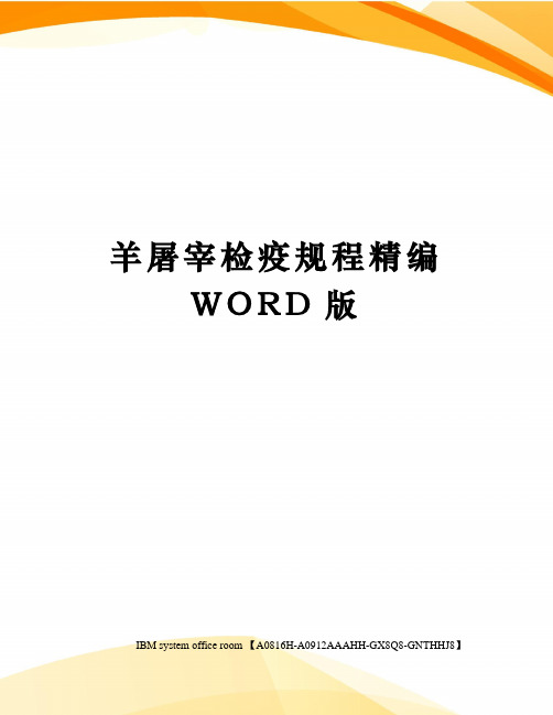 羊屠宰检疫规程定稿版