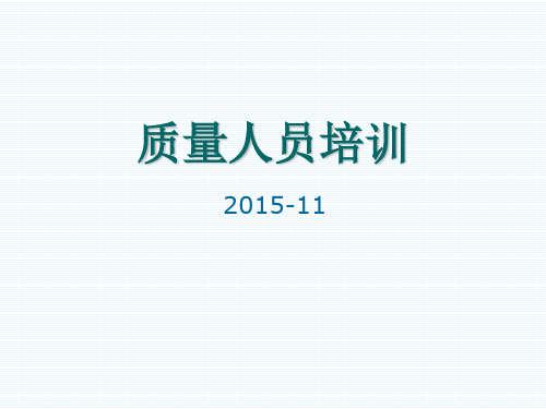 质量人员应知应会培训资料