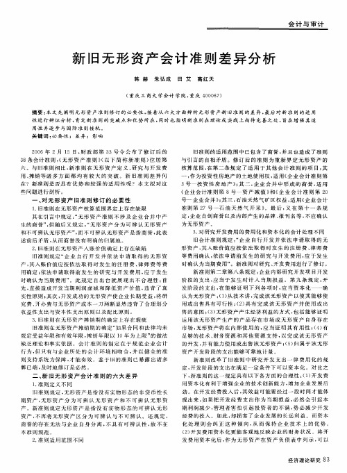 新旧无形资产会计准则差异分析