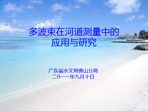 多波束在河道测量中的应用与研究