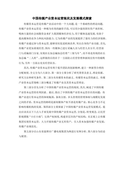 中国传媒产业资本运营现状及发展模式探索
