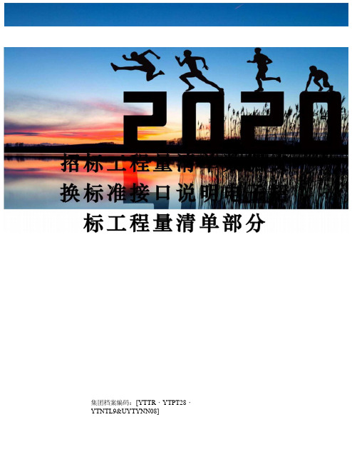 招标工程量清单数据交换标准接口说明电子招标工程量清单部分