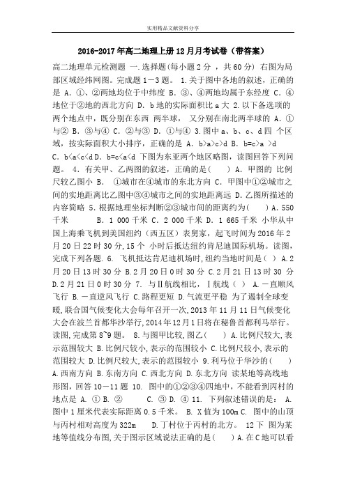 2016-2017年高二地理上册12月月考试卷(带答案)