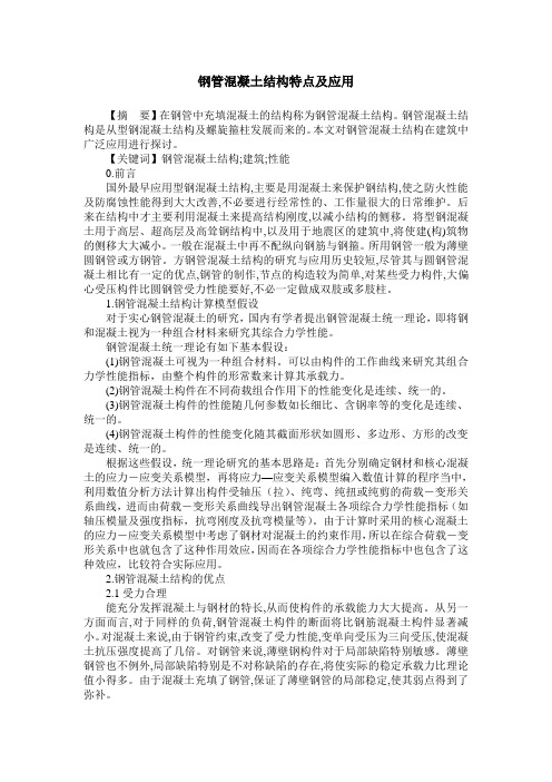 钢管混凝土结构特点及应用
