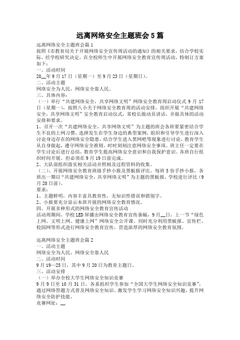 远离网络安全主题班会5篇