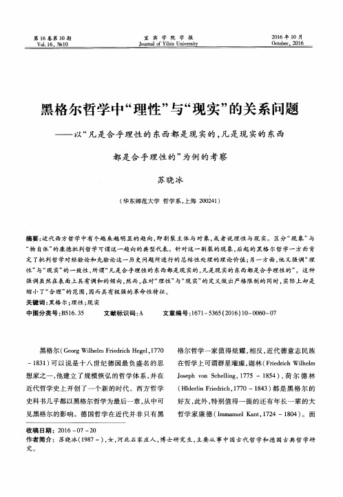 黑格尔哲学中“理性”与“现实”的关系问题——以“凡是合乎理性