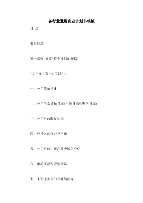 各行业通用商业计划书模板