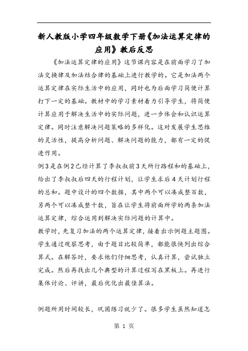 新人教版小学四年级数学下册《加法运算定律的应用》教后反思-教学文档