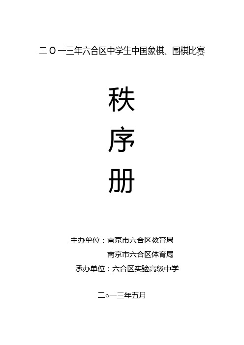 2013年中学生中国象棋围棋比赛秩序册