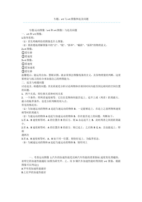 专题：x-t与v-t图像和追及问题