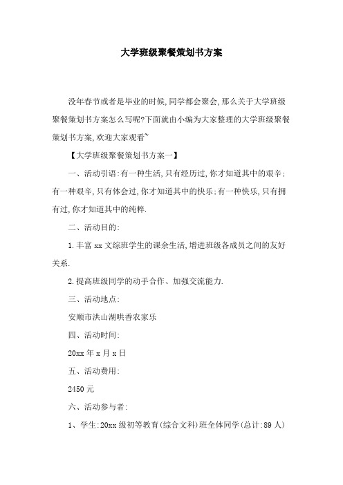 大学班级聚餐策划书方案[详细]