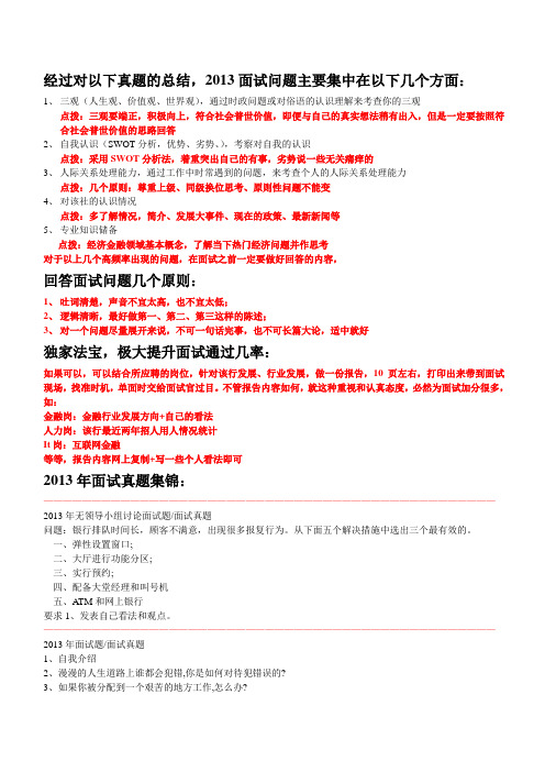 中国人民银行面试真题题库 答题思路点拨