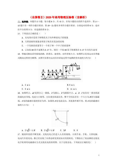 (全国卷Ⅱ)2020年高考物理压轴卷(含解析)