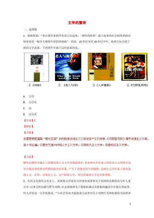 (同步精品课堂)2018_2019学年高中历史第22课文学的繁荣(练)(提升版)(含解析)新人教版必修3