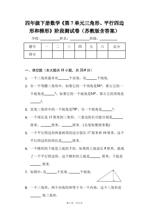 四年级下册数学《第7单元 三角形、平行四边形和梯形》阶段测试卷(苏教版  含答案)