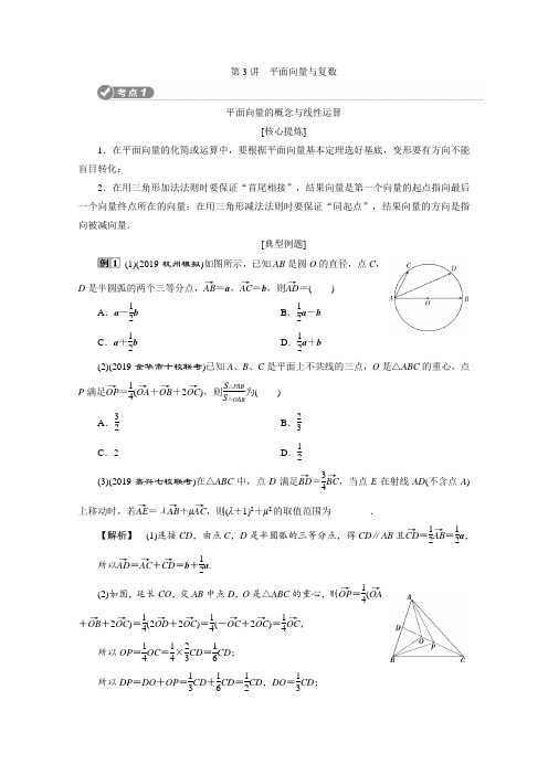 高考数学复习：专题二 3第3讲 平面向量与复数