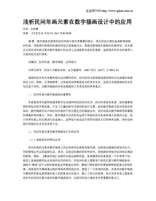 浅析民间年画元素在数字插画设计中的应用