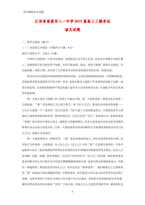 江西省南昌市八一中学2019届高三三模考试语文试题(答案+解析)