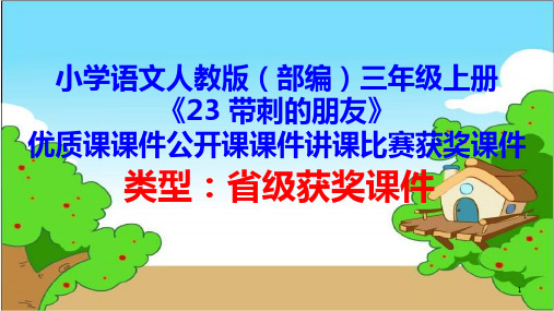 小学语文人教版(部编)三年级上册《23 带刺的朋友》优质课课件公开课课件讲课比赛获奖课件D044