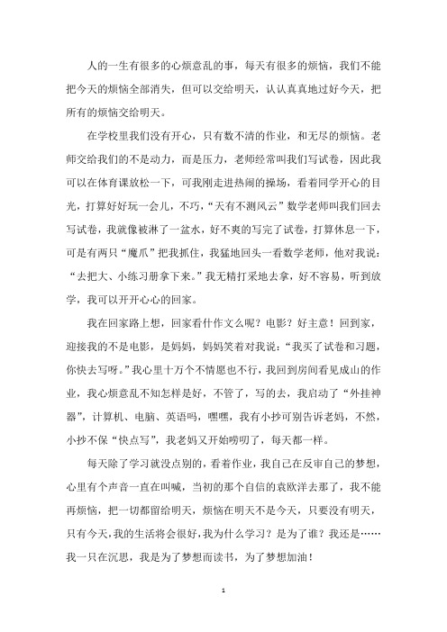 中小学把烦恼留给明天作文600字
