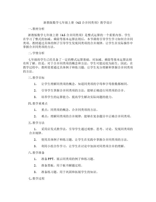 浙教版数学七年级上册《4.5 合并同类项》教学设计