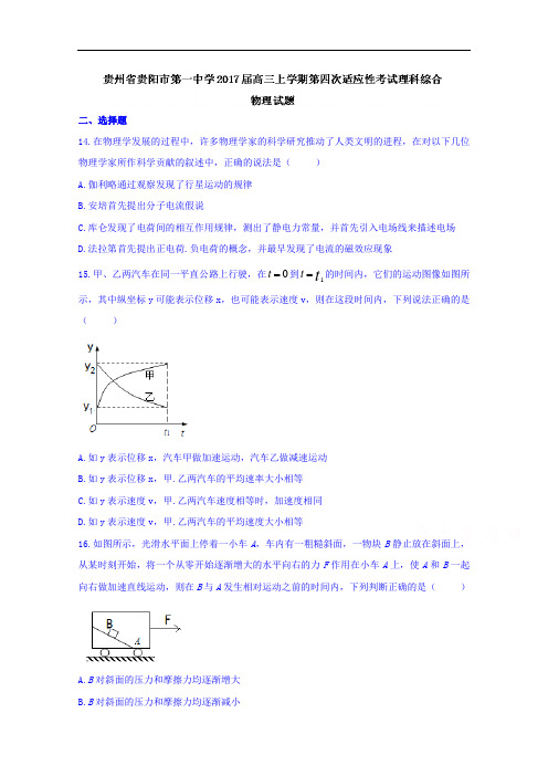 贵州省贵阳市第一中学2017届高三上学期第四次适应性考试理科综合物理试题 Word版含答案