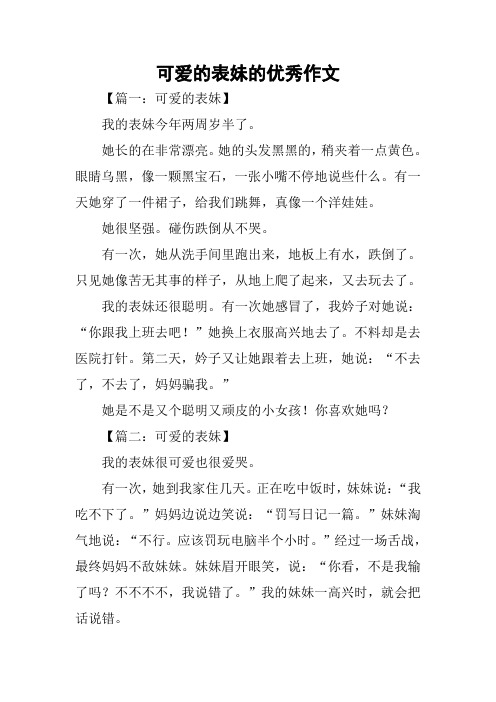 可爱的表妹的优秀作文