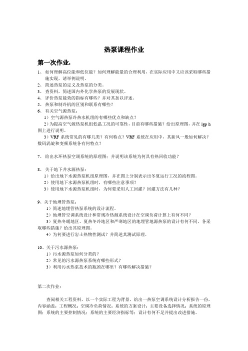 热泵课程作业