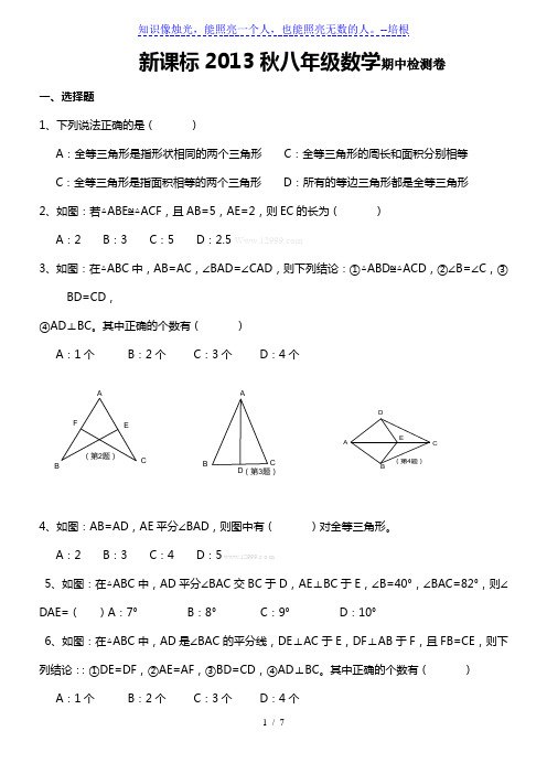 新版人教版2013年秋八年级上数学期中检测卷(11-13章)